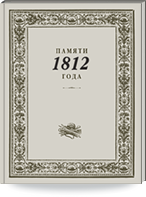 Памяти 1812 года. Каталог выставки