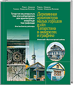 Р.Айдаров,Г.Айдарова-Волкова. Деревянная архитектура малых городов и сёл Татарстана в акварелях и графике. Атнинский и Высокогорский районы