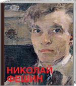 Николай Фешин. К 140-летию со дня рождения. Из собрания Государственного музея изобразительных искусств Республики Татарстан