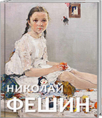 Николай Фешин. Из музейных и частных собраний России. К 140-летию со дня рождения художника