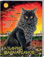 Альфрид Шаймарданов. Наив навсегда = Alfrid Shaimardanov. NaÏve Art Forever