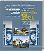 Р.Айдаров, Г.Айдарова-Волкова. Деревянная архитектура малых городов и сёл Татарстана в акварелях и графике. Актанышский и Муслюмовский районы