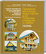 Р.Айдаров, Г.Айдарова-Волкова. Деревянная архитектура малых городов и сёл Татарстана в акварелях и графике. Рыбно-Слободский и Сабинский районы