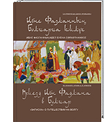 Приезд Ибн Фадлана в Булгар. «Записка» о путешествии на Волгу»  с иллюстрированным материалом и переводом художника, скульптора, полиглота Баки Урманче. (Из личного архива Б. И. Урманче)