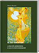 Валеев Н. М. Эпоха и ее творцы. Алексей Аникеенок и Анатолий Новицкий