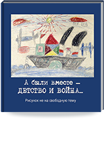 А были вместе – детство и война... Рисунок не на свободную тему.