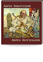 Абрек Абзгильдин. Каталог выставки к 75-летию со дня рождения = Абрек Абызгилдин. Абрек Абзгильдин. Тууына 75 ел тулуга багышланган күргәзмә каталогы