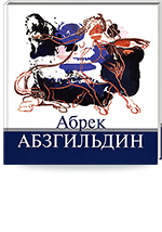 Абрек Абзгильдин. Живопись, графика, монументальная роспись, декоративно-прикладное искусство