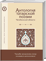 Антология татарской поэзии Челябинской области = Чиләбе өлкәсенең татар поэзиясе антологиясе