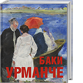 Баки Урманче. Живопись. Графика. Скульптура. Литературное наследие. К 120-летию со дня рождения художника