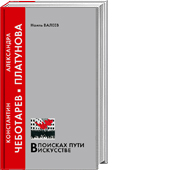 Валеев Н.М. Константин Чеботарёв, Александра Платунова. В поисках пути в искусстве