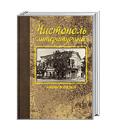 Чистополь литературный. Энциклопедия / авт.-сост.: Н.М.Валеев, Р.Ш.Сарчин.