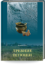 Руденко К.А. Древние Тетюши. Археологическое исследование