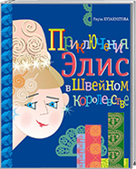 Рауза Хузахметова. Приключения Элис в Швейном королевстве