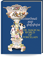 Похвалинская Л.Е. Волшебный мир фарфора. Из собрания Национального музея Республики Татарстан = Pokhvalinskaya L.E. The Magical World of Porcelain