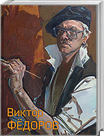 Виктор Фёдоров. Монументальное искусство, живопись, графика. К 80-летию со дня рождения