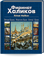 Шагеева Р.Г. Фиринат Халиков. Вечная Казань = Шаһиева Р.Г. Фиринат Халиков. Мәңгелек Казан = Firinat Halikov. Eternal Kazan