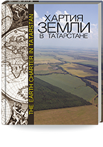Хартия Земли в Татарстане. 2-е изд., доп. = The Earth Charter in Tatarstan. 2nd edition expanded