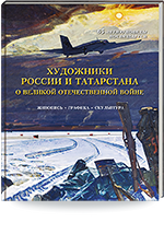 Художники России и Татарстана о Великой Отечественной войне. Живопись. Графика. Скульптура