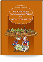 Как жили люди в Волжской Булгарии, или Путешествие в XII век