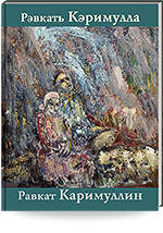 Равкат Каримуллин. Живопись. Графика = Рәвкать Кәримуллин. Рәсем сәнгате. Графика