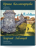 Ирина Колмогорцева. Графика. Живопись. Георгий Зяблицев. Керамика. Скульптура