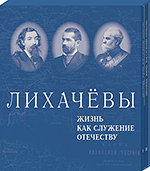 Лихачёвы. Жизнь как служение Отечеству. Том I. Том  II