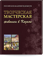 Творческая мастерская живописи в Казани