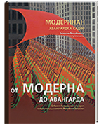 Модерннан авангардка кадәр. Татарстан Республикасы Дәүләт сынлы сәнгать музее тупланмасы = От модерна до авангарда. Собрание Государственного музея изобразительных искусств Республики Татарстан / сост. Д.И.Ахметова, Л.Н.Донина, Д.Д.Хисамова