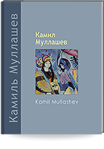 Каталог выставки «Краски Шёлкового пути». К 70-летию К.Муллашева = «Ефәк юлы төсләре» күргәзмәсе каталогы. Рәссам К.Муллашевның 70 яшьлегенә багышлана = Catalogue of the exhibition “Colours of the Silk Road”. To the 70 th anniversary of artist K.Mullashev