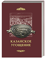 Бушков Р.А. Казанское угощение.