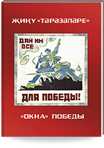 «Окна» Победы. Каталог коллекции плакатов «Окна сатиры» 1941–1945 гг. Национального музея Республики Татарстан