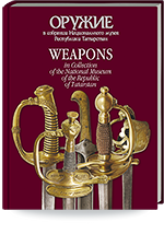 Гасимов О.Р. Оружие в собрании Национального музея Республики Татарстан = Gasimov O.R. Weapons in the Collection  of the National Museum of the republic of Tatarstan