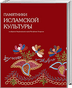 Памятники исламской культуры в собрании Национального музея Республики Татарстан