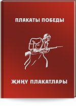 Җиңү плакатлары. ТР ММ 1941–1945 елгы Бөек Ватан сугышы елларында Казанда нәшер ителгән плакатлар тупланмасы = Плакаты Победы. Каталог коллекции плакатов, изданных в Казани в годы Великой Отечественной войны 1941 – 1945 гг., из собрания НМ РТ