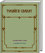 Тукайга сәяхәт: күргәзмә каталогы = Путешествие к Тукаю: каталог выставки = Journey to Tukay: catalogue of Exhibition