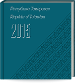 Республика Татарстан. 2015 = Republic of Tatarstan. 2015