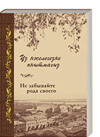 Камалетдинова-Фәхретдинова И. Ш., Хәлиуллин И.Х., Яцуненко Е.Ф. Үз нәселегезне онытмагыз = Камалутдинова-Фахрутдинова И. Ш., Халиуллин И.Х., Яцуненко Е.Ф. Не забывайте рода своего