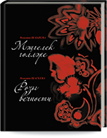 Шаһиева Розалина Гомәр кызы. Мәңгелек гөлләре = Шагеева Розалина Гумеровна. Розы вечности