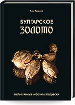 Руденко К.А. Булгарское золото: филигранные височные подвески. Древности Биляра. Т. I