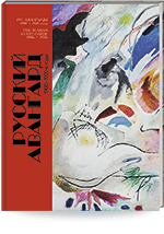 Русский авангард. 1900 – 1920-е годы = Рус авангарды. 1900 – 1920 еллар = The Russian Avant-Garde. 1900s – 1920s