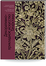 Декоративно-прикладное искусство Татарстана = Татарстанның гамәли бизәлеш сәнгате = Decorative and Applied Art  of Tatarstan