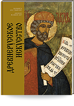 Древнерусское искусство = Борынгы рус сәнгате = Ancient Russian Art