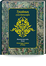 Хисамова Д.Д. Тукайның гүзәл бакчалары = Хисамова Д.Д. Живописные сады Тукая = D.D.Khisamova. Picturesque Gardens of Tukay