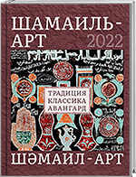 Шәмаил-арт. Бөтенроссия заманча мөселман сәнгате фестивале каталогы = Шамаиль-арт. Каталог Всероссийского фестиваля современного мусульманского искусства