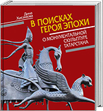 Хисамова Д.Д. В поисках героя эпохи. О монументальной скульптуре Татарстана