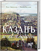 Бикбулатов Р. Казань и её слободы. 2-е изд. испр., доп.