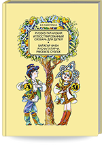 Сафиуллина Ф.С. Балалар өчен русча-татарча рәсемле сүзлек = Сафиуллина Ф.С. Русско-татарский иллюстрированный словарь для детей