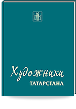 Художники Татарстана: Справочник