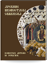 Древние иконостасы Свияжска = Iconostasi antiche di Sviyazhsk